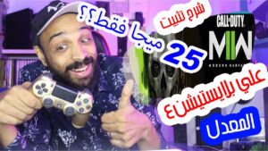 معقول كدة ٢٥ ميجا لعبة ( Call Of Duty MW2 ) علي بلايسيتشن ٤ المعدل ٩٫٠٠