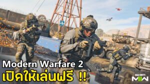 Call Of Duty: Modern Warfare 2 เกมคอลล์ออฟดิวตี้:โมเดิร์น วอร์แฟร์ 2 เปิดให้เล่นฟรี !!