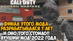 Финал САМОГО ГЛОБАЛЬНОГО МОДА по Call of Duty 2022 Года! ОНО ТОГО СТОИЛО! - The Deal (Концовка)