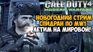 Новогодний Спидран Стрим по Call of Duty 4 Modern Warfare! - Летим на Мировой Рекорд