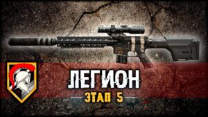 ФИНАЛЬНЫЙ этап Легиона в Call of Duty DMZ | 5 этап