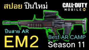Call of Duty Mobile : รีวิวปืนใหม่ EM2 สุดยอดปืน AR สาย CAMP ที่โกงที่สุดในเกม Season 11 !! (EP.166)