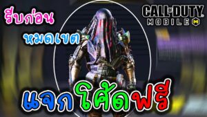 Call of Duty: Mobile แจกโค้ดฟรียกเซิฟ EP.4 [ รีบเติมก่อนหมดเขต ]