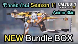Call of Duty Mobile : สปอย กล่องสุ่มสกินปืน EPIC ใหม่ทั้งหมดใน Season 11 !! (Ultimate Frontier)