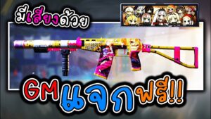 Call of Duty: Mobile GMแจกสกินปืนฟรี!! มีเสียงด้วย