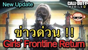 Call of Duty Mobile : ข่าวด่วน Girl Frontline Return มาตามคำเรียกร้อง Collabo ที่มีคนขอมากที่สุด !!