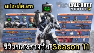 Call of Duty Mobile : สปอยอัพเดท (Season 11) รีวิวของรางวัลทั้งหมดใน Battle Pass !! (EP.138)