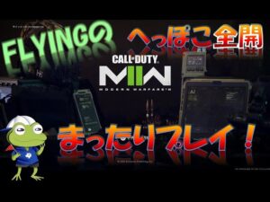 Call of Duty Modern Warfare Ⅱ 久々のドンバチやってくよ