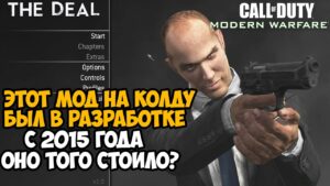 ВЫШЕЛ САМЫЙ ГЛОБАЛЬНЫЙ МОД ДЛЯ Call of Duty Modern Warfare 2022 Года! - The Deal Обзор