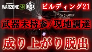 Call of Duty: Modern Warfare II  DMZ BETA 【ビルディング21】「成り上がり脱出」【COD:MW2】【Warzone2】