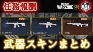 Call of Duty: Modern Warfare II  DMZ BETA 【任務報酬】「武器スキンまとめ」【COD:MW2】【Warzone2】