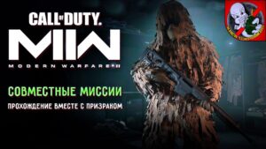 Совместные миссии в Call of Duty: Modern Warfare II. А что так можно было?