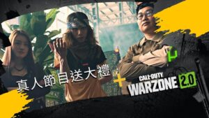 達哥 Call of Duty Warzone 2.0 化身神偷特種兵 遠征星加坡偷取獎品送大家!