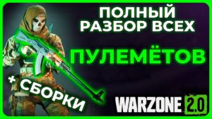 Лучший Пулемёт в Call of Duty Warzone 2.0!