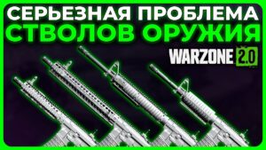 Почему НЕ Стоит Использовать Стволы в Call of Duty Warzone 2.0!