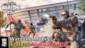 สอนโหลดเกม Call of Duty Warzone Mobile ทั้ง Android & IOS สอนเข้าเกมเบื้องต้น