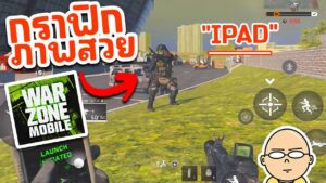 ภาพสวย คมชัด มาดูกราฟิก Call of Duty Warzone Mobile ใน Ipad สวยกว่า Android มาก
