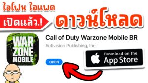 โหลดเกม Call of Duty Warzone Mobile สำหรับ ios ไอโฟนไอแพดเปิดให้โหลดแล้ว