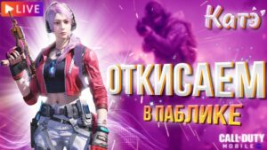 ВЕЧЕРНИЙ СТРИМ КАТЕЙКИ! ВСПОМИНАЕМ КАК ИГРАТЬ // Call of Duty mobile