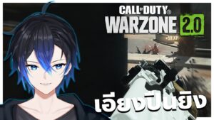 วิธีเอียงปืนยิงแบบเท่ๆ ใน Call of duty MW2 นี่เลย !! | Warzone