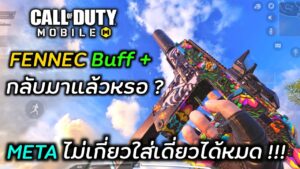 Call of duty Mobile : Fennec บัฟมารอบนี้บอกเลยว่า META ไม่เกี่ยวใส่เดี่ยวได้หมด ( ถ้ายิงโดน ) !!!