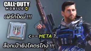 Call of duty Mobile - เพิร์ก Pin Point มาใหม่ !!! ล็อกเป้ายิงโคตรโกง !!! ยิงคมขึ้นทุกระยะ !!!