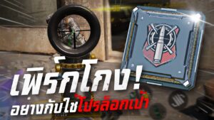 [Call of duty mobile] - เพิร์กล็อกเป้า! จะโกงขนาดไหนเวอร์จริงหรือป่าว (ไม่ดูพลาด)