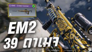[Call of duty mobile] - EM2 โครตดุ! แรงทะลุ 39 ดาเมจ งัดสุดในแรงค์หนีกันตรึม