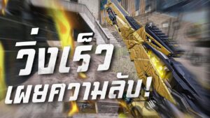 [Call of duty mobile] - สูตรลับวิ่งเร็วโกงกว่าคนอื่น (จริงไหม?) อธิบาย FOV ควรตั้งค่าแบบไหนถึงโกง!