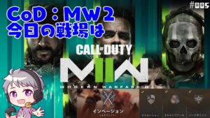 [CoD] #005 Call of Duty: Modern Warfare 2 参加お気軽に～