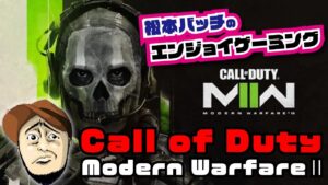 ［CoD:MW2］松本バッチのエンジョイゲーミングCall of Duty Modarn WarfareⅡ #2【#松本バッチ】