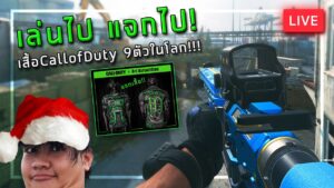 [🔴LIVE] แจกเสื้อ Call of Duty jersey จำกัดแค่ 9 ตัวในโลก!!!