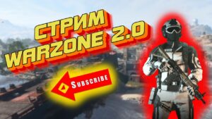 СТРИМ WARZONE 2 | ИЗУЧАЮ НОВУЮ КАРТУ АЛЬ МАЗРА | CALL OF DUTY MODERN WARFARE II | ИГРАЮ НА ГЕЙМПАДЕ