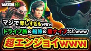 【WARZONE2】超エンジョイプレイ『ドライブ旅・船旅・盾ナイフなど』マジ楽しすぎるwwww【ハセシン】Call of Duty: Warzone2.0