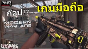 เกมก๊อป call of duty  ในมือถือ ที่ยังเปิดอยู่