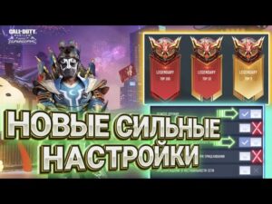 ОБЗОР ОБНОВЛЕНИЯ 1 СЕЗОНА И НОВЫХ НАСТРОЕК В CALL OF DUTY MOBILE I НОВЫЕ НАСТРОЙКИ ИМБА ИЛИ ШЛАК?!