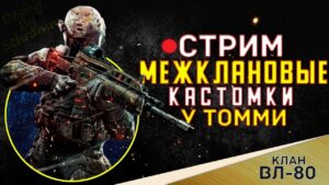 16+Кастомка от Томми Call of Duty Mobile