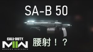 【決勝時刻 現代戰爭2】腰射SA-B 50。。。使命召喚19 call of duty modern warfare 2 mw2022
