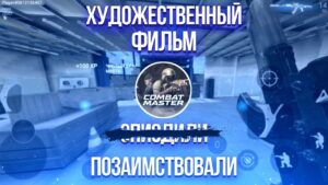 🔍ОБЗОР COMBAT MASTER / КОНКУРЕНТ CALL OF DUTY MOBILE? / ОБЗОР НА COMBAT MASTER⛄