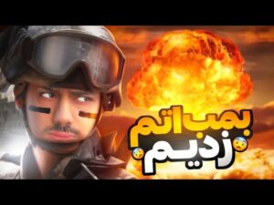 بمب اتم زدیم 🤯 Call Of Duty Warzone (Nuke)