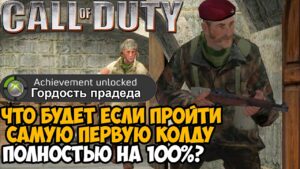 Что Будет Если Пройти САМУЮ ПЕРВУЮ Call of Duty на 100%?