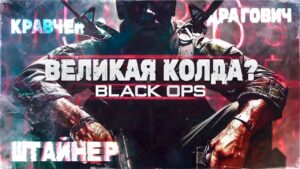 Пришло время вспомнить Call of Duty Black Ops