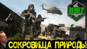 Call of Duty  - Сокровища ПРИРОДЫ в DMZ
