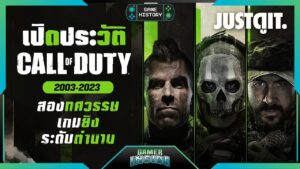 เปิดประวัติ Call of Duty สองทศวรรษเกมยิงระดับตำนาน | Gamer Inside History feat. @jordoror