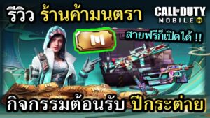 Call of Duty Mobile : รีวิวร้านค้ามนตรา สายฟรีก็ซื้อของได้ด้วยไอเทมตั๋วทองคำ !! (สายฟรีฟาร์มเก็บได้)