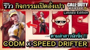 Call of Duty Mobile : ริวิวกิจกรรม Collabo CODM X Speed Drifters เปิดอั่งเปาตามหาสาวนักซิ่ง !!