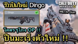 Call of Duty Mobile : รีวิวปืนใหม่ Dingo ที่สุดเเห่งความโกงปืนมะเร็ง NEW META !!