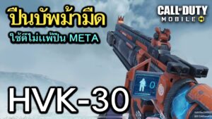 Call of Duty Mobile : รีวิวปืนม้ามืด HVK-30 ของดีไม่เเพ้ปืน META !! (ได้บัพเพิ่มดาเมจ เเรงม้วกๆ)