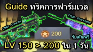Call of Duty Mobile : ทริครฟาร์มเวลตัวละคร LV 200 (MAX) ให้ตันได้ใน 1 วัน !! (EXP Fast FARM)