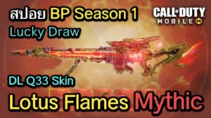 Call of Duty Mobile : สปอยรีวิว LuckyDraw (Mythic / Legendary) ใหม่ใน BP Season 1 !! (Dingo)